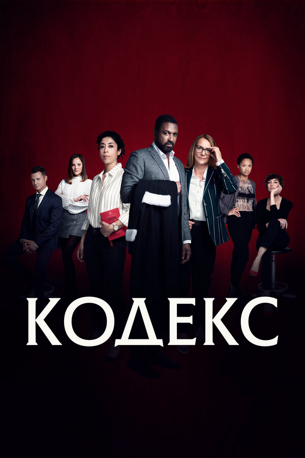 Кодекс сериал 2021 смотреть онлайн бесплатно в хорошем качестве HD